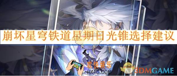 崩坏星穹铁道星期日光锥选择建议