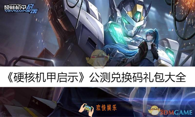 公测兑换码礼包大全