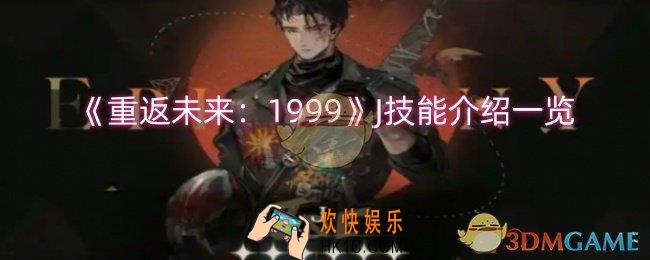 重返未来：1999J技能介绍一览