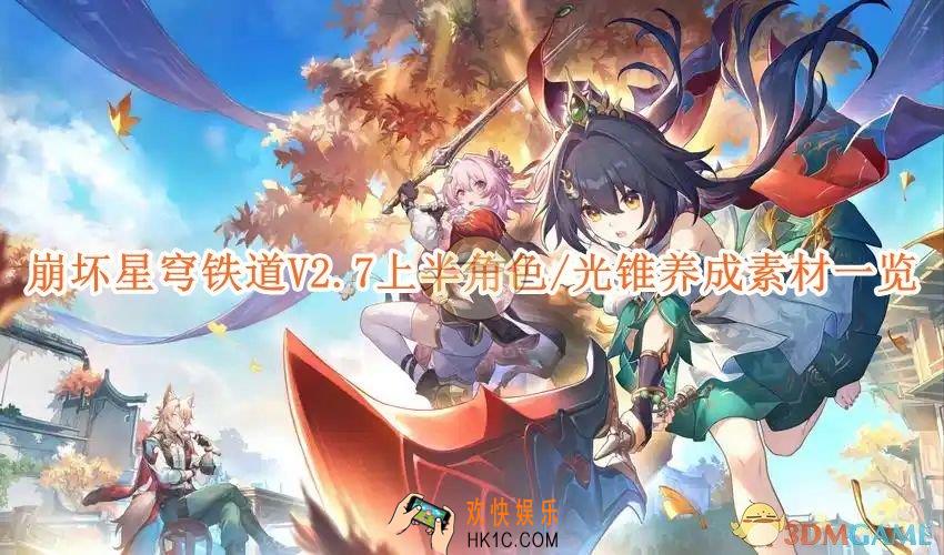 崩坏星穹铁道V2.7上半角色/光锥养成素材一览