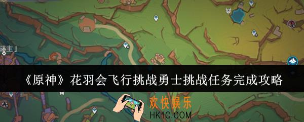 原神花羽会飞行挑战勇士挑战任务怎么完成