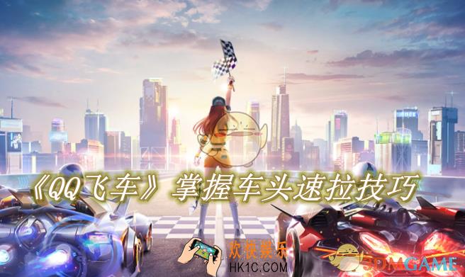 QQ飞车手游如何掌握车头速拉技巧