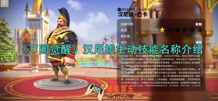 万国觉醒汉尼拔主动技能介绍