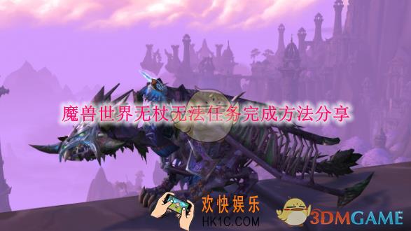 魔兽世界无杖无法任务完成方法分享