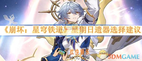 崩坏星穹铁道星期日遗器选择建议