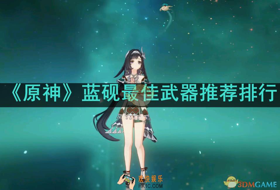 原神蓝砚用哪些武器
