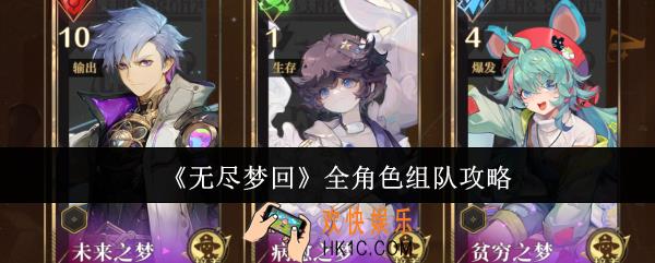 无尽梦回全角色怎么组队