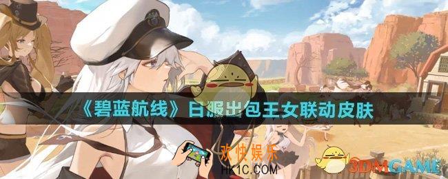 碧蓝航线日服出包王女联动皮肤有哪些
