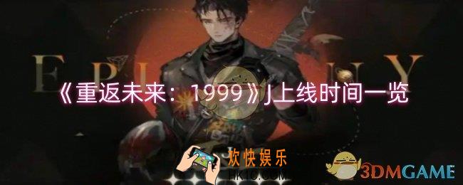 重返未来：1999J什么时候上线