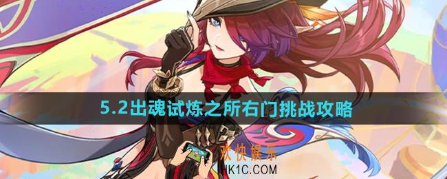 原神5.2出魂试炼之所右门怎么过