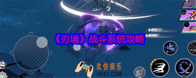 刃境战斗系统怎么样