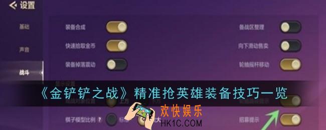 金铲铲之战精准抢英雄装备技巧是什么