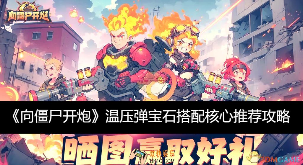 温压弹宝石搭配核心推荐攻略