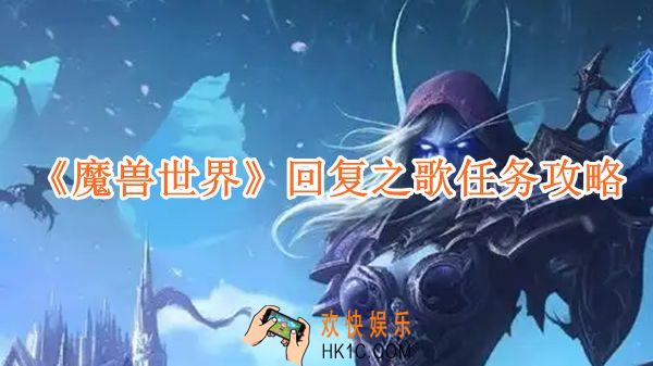 魔兽世界回复之歌任务攻略