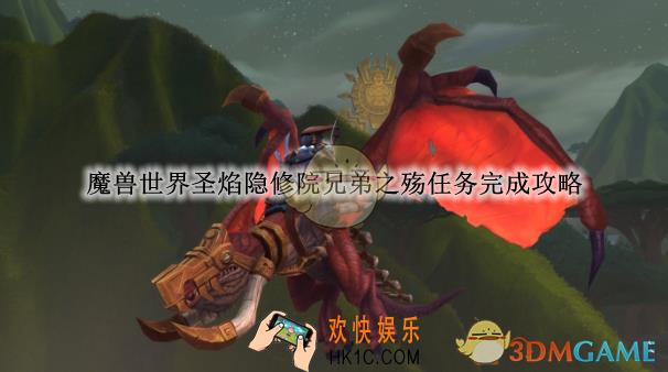 魔兽世界圣焰隐修院兄弟之殇任务完成攻略