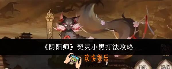 阴阳师契灵小黑怎么打