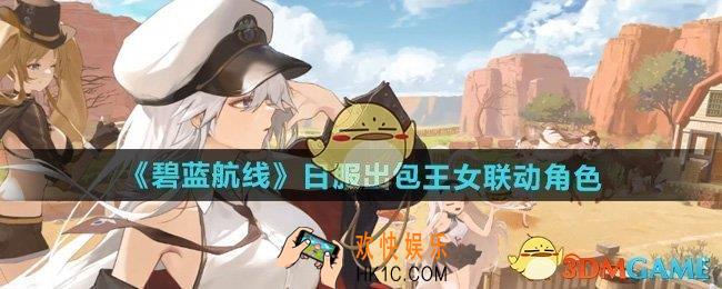 碧蓝航线出包王女联动角色有哪些