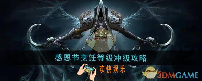 魔兽世界感恩节怎么冲烹饪等级
