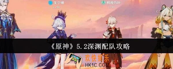 原神5.2深渊怎么配队
