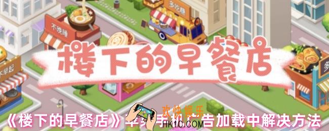 楼下的早餐店广告看不了怎么办