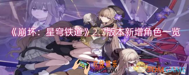 崩坏：星穹铁道2.7版本新增了哪些角色
