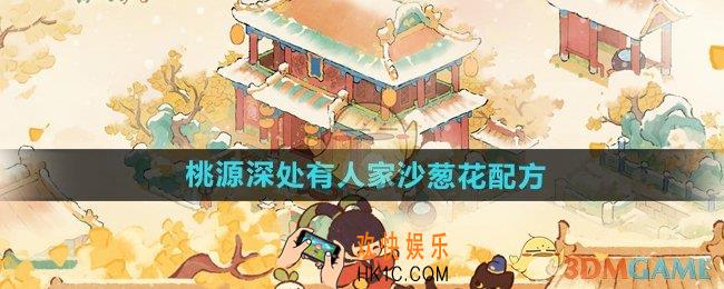 桃园深处有人家沙葱花配方是什么