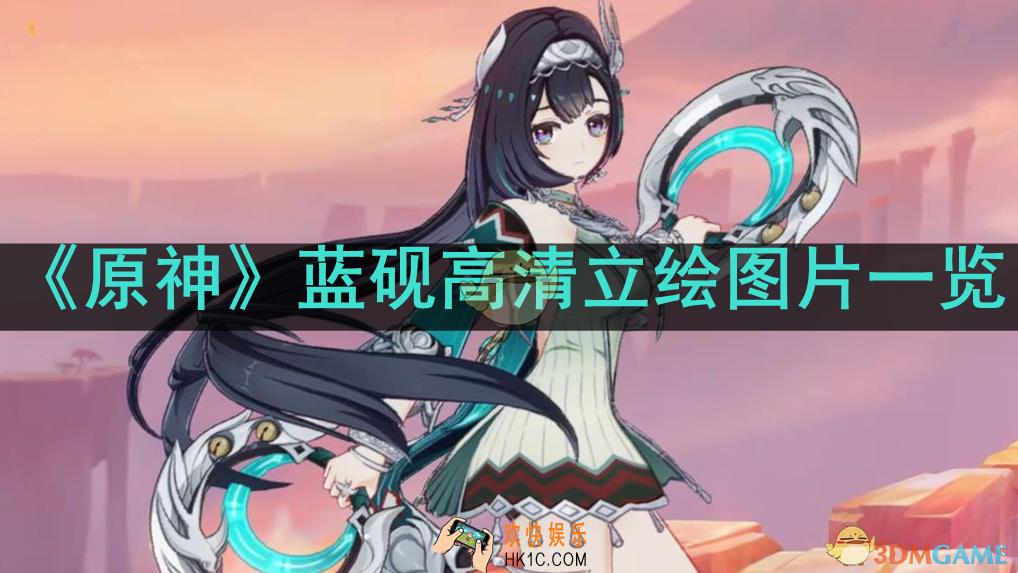 原神蓝砚高清立绘有哪些