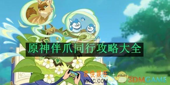原神伴爪同行攻略大全
