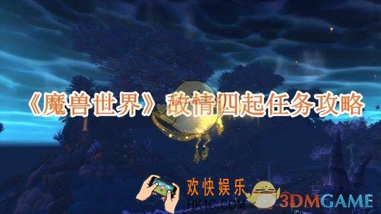 魔兽世界敌情四起任务攻略