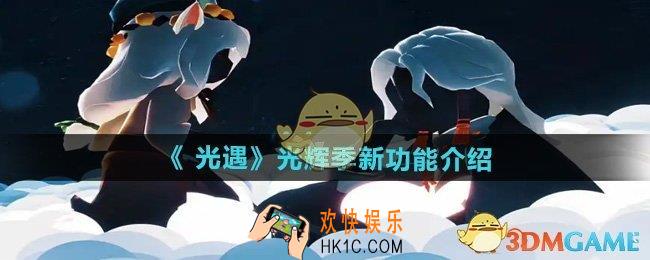 光遇光辉季新功能有哪些