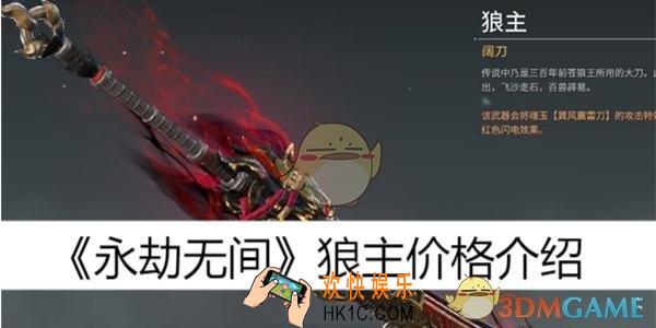 狼主价格介绍