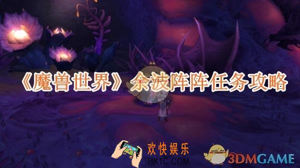 魔兽世界余波阵阵任务攻略