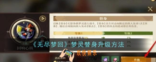 无尽梦回梦灵替身怎么升级