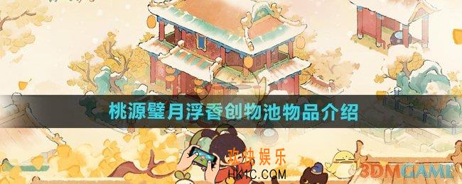 桃源深处有人家桃源璧月浮香创物池物品有哪些