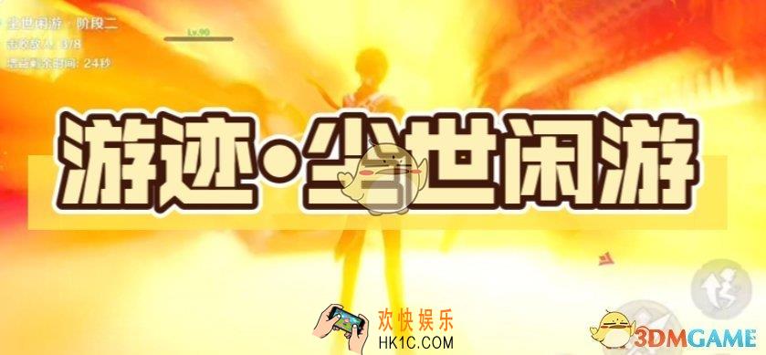 原神绘想游迹钟离挑战尘世闲游通关攻略