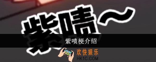 紫啧梗是什么意思