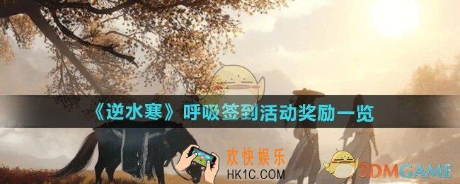 逆水寒手游呼吸签到活动有哪些奖励