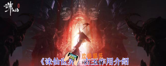 诛仙世界古玉有什么用