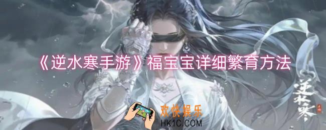 逆水寒手游福宝宝怎么繁育