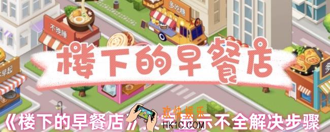 楼下的早餐店文字显示不全怎么办