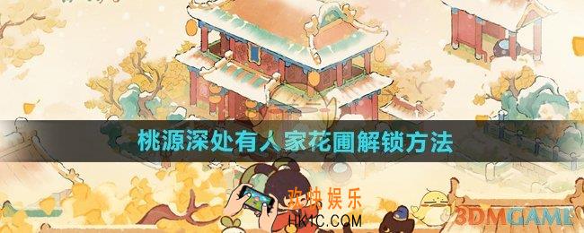 桃源深处有人家花圃怎么解锁
