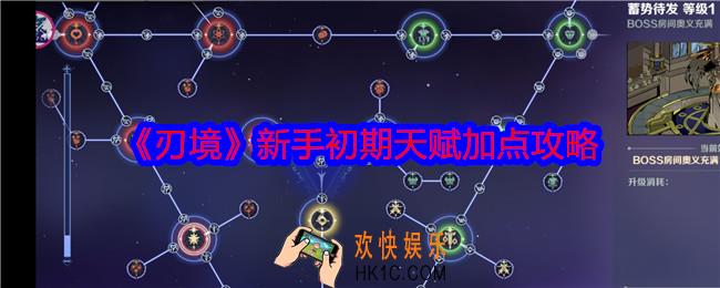 刃境天赋怎么点