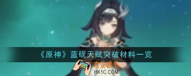 原神蓝砚天赋突破材料是什么