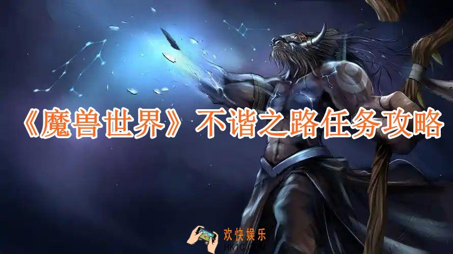 魔兽世界不谐之路任务攻略