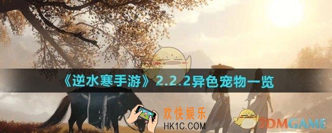 逆水寒手游2.2.2版本异色宠物有哪些