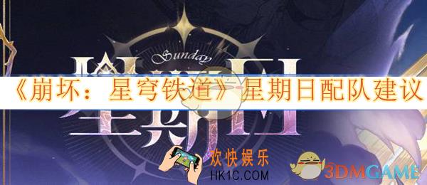 崩坏星穹铁道星期日配队建议
