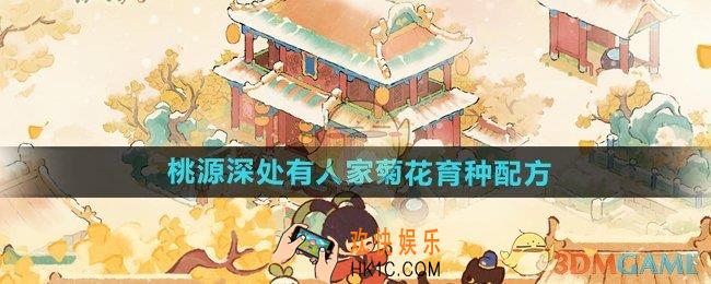 桃源深处有人家菊花育种配方是什么