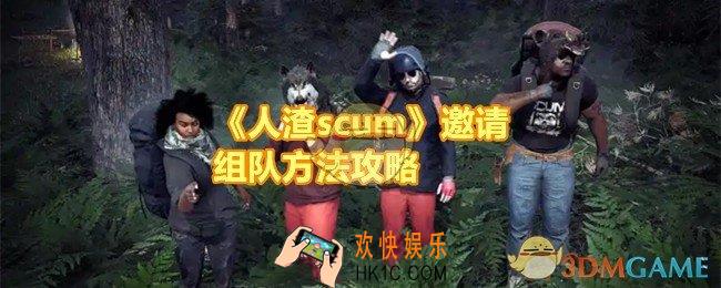 人渣scum怎么邀请别人进队伍