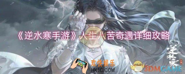逆水寒手游人生八苦奇遇怎么做
