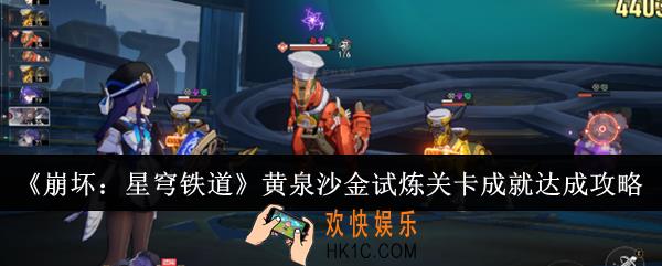 崩坏星穹铁道黄泉沙金试炼关卡成就怎么达成